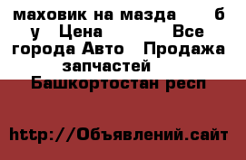 маховик на мазда rx-8 б/у › Цена ­ 2 000 - Все города Авто » Продажа запчастей   . Башкортостан респ.